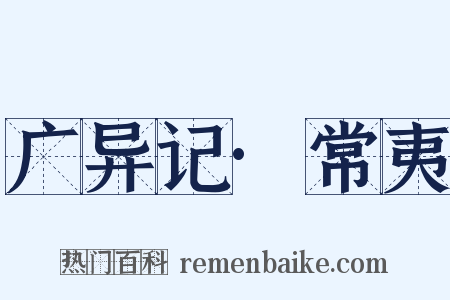 广异记·常夷是什么意思的图片